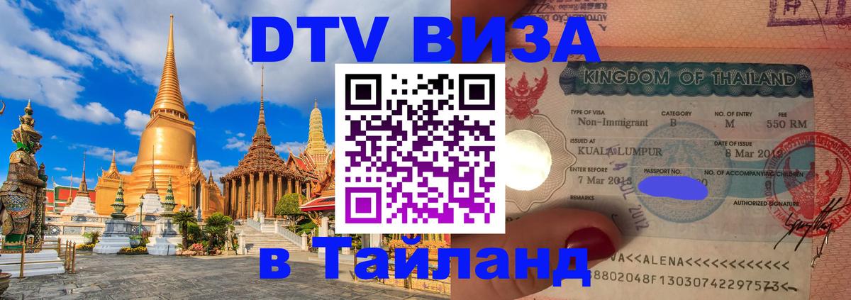 Стоимость и условия DTV визы — оформление в Таиланд под ключ - 