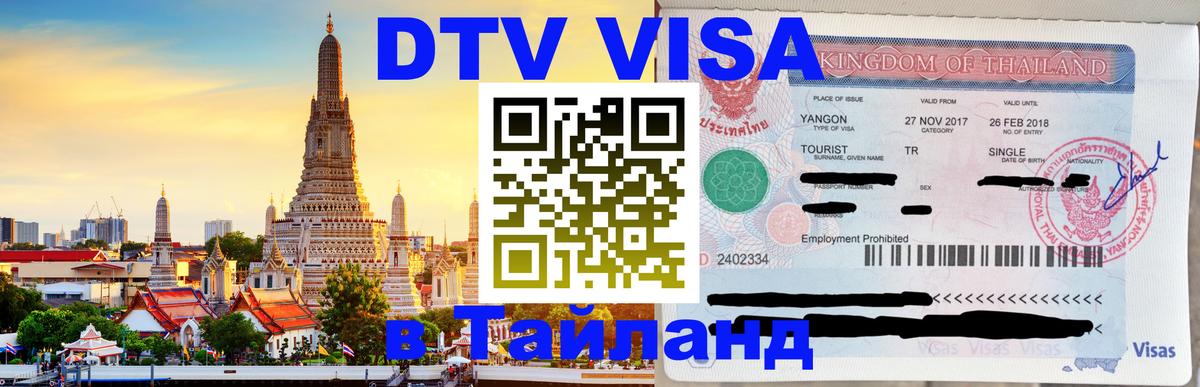 Электронная виза DTV в Тайланд 