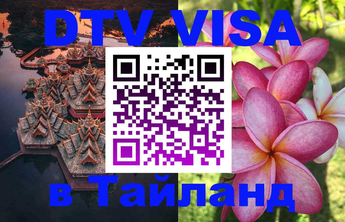 DTV (ДТВ) visa Таиланд Пермь 